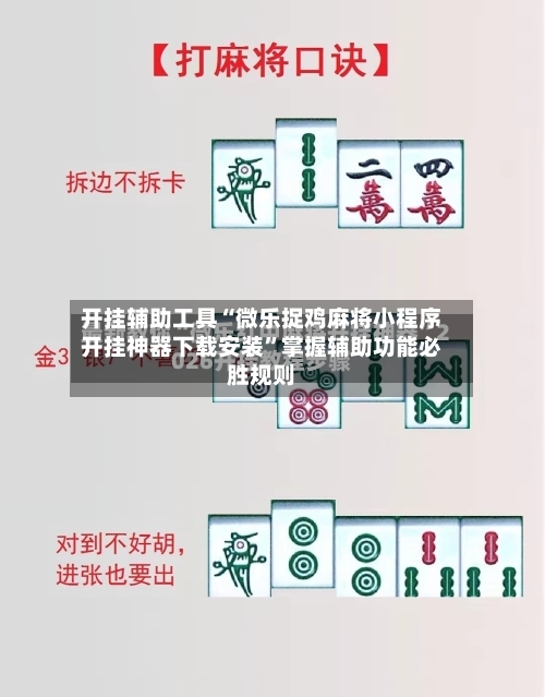 开挂辅助工具“微乐捉鸡麻将小程序开挂神器下载安装”掌握辅助功能必胜规则-第1张图片