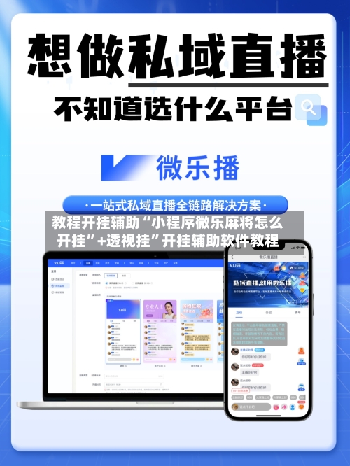 教程开挂辅助“小程序微乐麻将怎么开挂”+透视挂	”开挂辅助软件教程-第1张图片