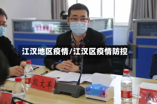 江汉地区疫情/江汉区疫情防控-第1张图片