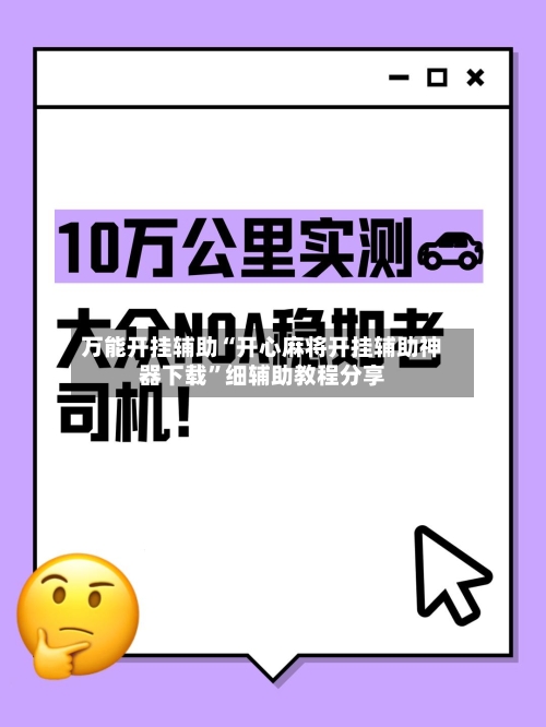 万能开挂辅助“开心麻将开挂辅助神器下载”细辅助教程分享-第1张图片