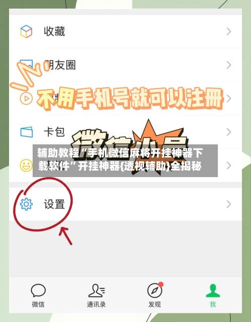 辅助教程“手机微信麻将开挂神器下载软件	”开挂神器{透视辅助}全揭秘-第2张图片