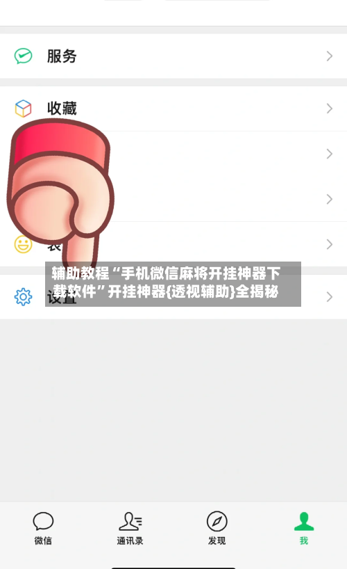 辅助教程“手机微信麻将开挂神器下载软件”开挂神器{透视辅助}全揭秘-第1张图片