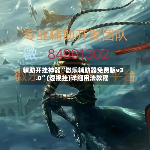 辅助开挂神器“微乐辅助器免费版v3.0”(透视挂)详细用法教程-第1张图片