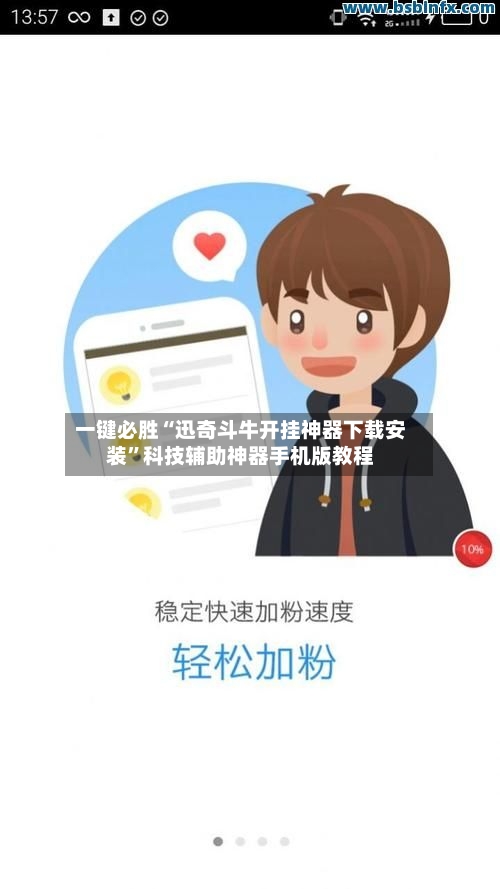 一键必胜“迅奇斗牛开挂神器下载安装	”科技辅助神器手机版教程-第2张图片