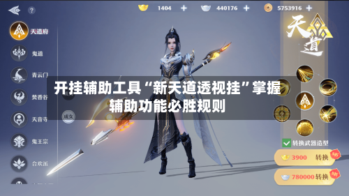 开挂辅助工具“新天道透视挂	”掌握辅助功能必胜规则-第2张图片