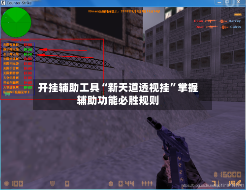 开挂辅助工具“新天道透视挂”掌握辅助功能必胜规则-第1张图片