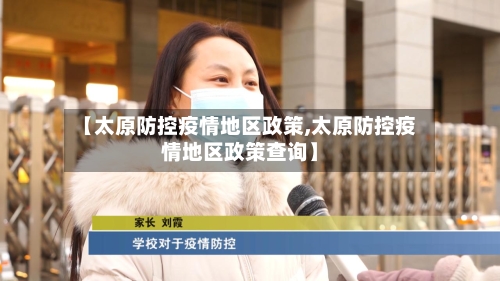 【太原防控疫情地区政策,太原防控疫情地区政策查询】-第1张图片