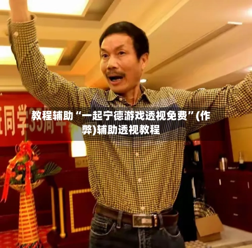 教程辅助“一起宁德游戏透视免费	”(作弊)辅助透视教程-第2张图片