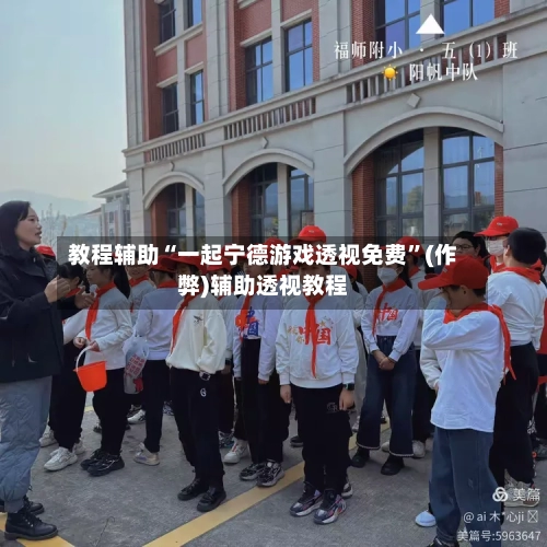 教程辅助“一起宁德游戏透视免费”(作弊)辅助透视教程-第1张图片