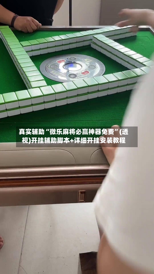 真实辅助“微乐麻将必赢神器免费	”(透视)开挂辅助脚本+详细开挂安装教程-第1张图片
