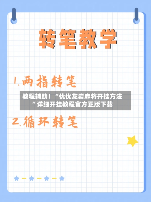 教程辅助！“优优龙岩麻将开挂方法”详细开挂教程官方正版下载-第1张图片