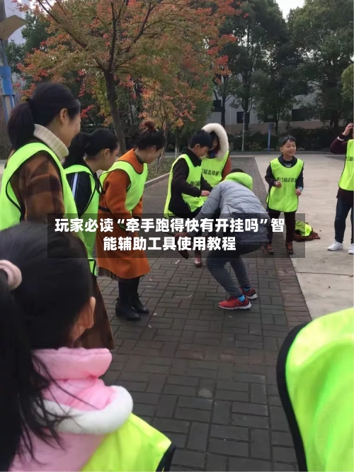玩家必读“牵手跑得快有开挂吗”智能辅助工具使用教程-第2张图片