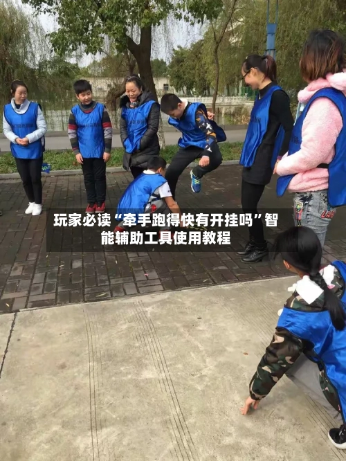 玩家必读“牵手跑得快有开挂吗”智能辅助工具使用教程-第3张图片