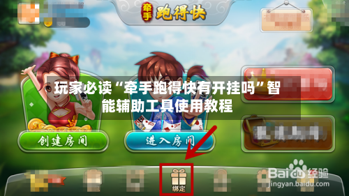 玩家必读“牵手跑得快有开挂吗	”智能辅助工具使用教程-第1张图片