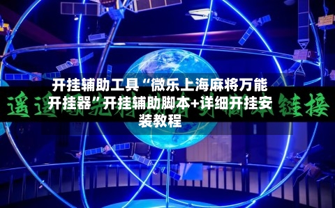 开挂辅助工具“微乐上海麻将万能开挂器”开挂辅助脚本+详细开挂安装教程-第3张图片