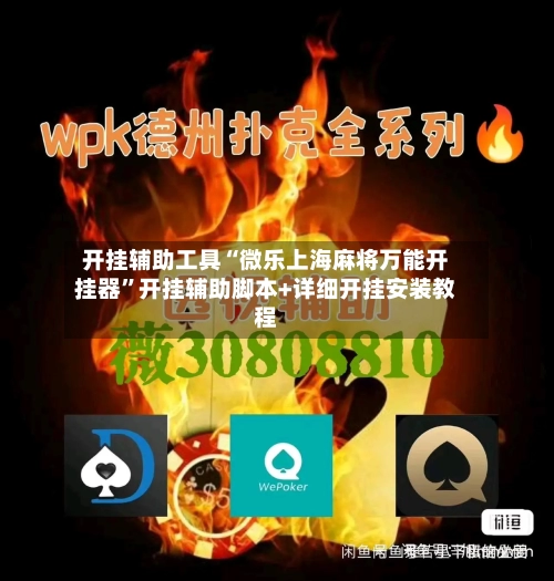 开挂辅助工具“微乐上海麻将万能开挂器	”开挂辅助脚本+详细开挂安装教程-第1张图片