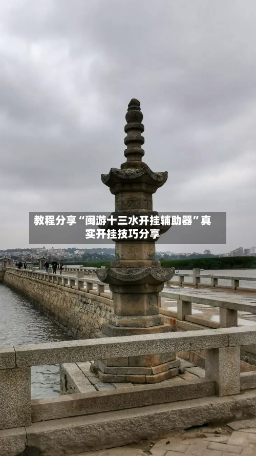 教程分享“闽游十三水开挂辅助器”真实开挂技巧分享-第1张图片