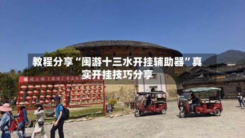 教程分享“闽游十三水开挂辅助器	”真实开挂技巧分享-第2张图片