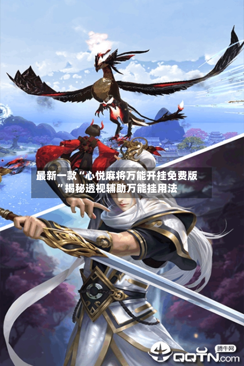 最新一款“心悦麻将万能开挂免费版”揭秘透视辅助万能挂用法-第1张图片
