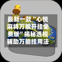 最新一款“心悦麻将万能开挂免费版	”揭秘透视辅助万能挂用法-第3张图片