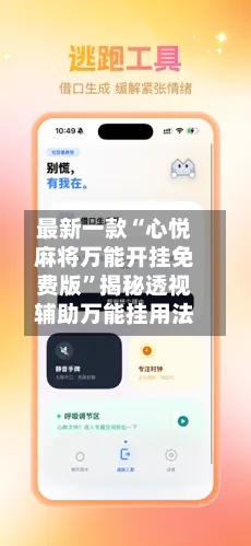 最新一款“心悦麻将万能开挂免费版”揭秘透视辅助万能挂用法-第2张图片