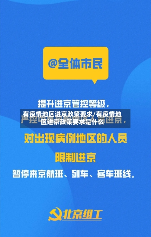 有疫情地区进京政策要求/有疫情地区进京政策要求是什么-第1张图片