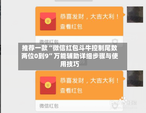 推荐一款“微信红包斗牛控制尾数两位0到9”万能辅助详细步骤与使用技巧-第1张图片