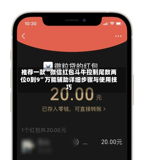 推荐一款“微信红包斗牛控制尾数两位0到9	”万能辅助详细步骤与使用技巧-第2张图片