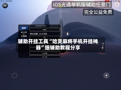 辅助开挂工具“哈灵麻将手机开挂神器	”细辅助教程分享-第1张图片