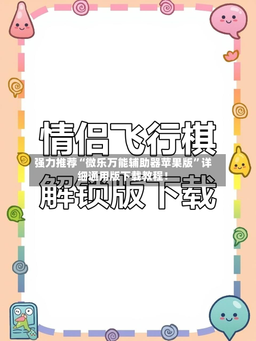 强力推荐“微乐万能辅助器苹果版”详细通用版下载教程！-第1张图片