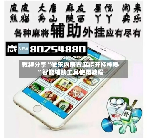 教程分享“微乐内蒙古麻将开挂神器”智能辅助工具使用教程-第1张图片