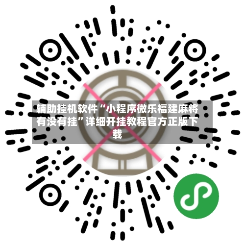 辅助挂机软件“小程序微乐福建麻将有没有挂	”详细开挂教程官方正版下载-第1张图片