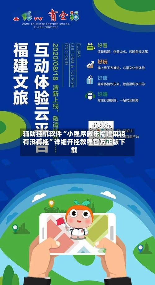 辅助挂机软件“小程序微乐福建麻将有没有挂”详细开挂教程官方正版下载-第2张图片