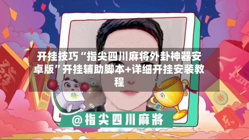 开挂技巧“指尖四川麻将外卦神器安卓版	”开挂辅助脚本+详细开挂安装教程-第1张图片