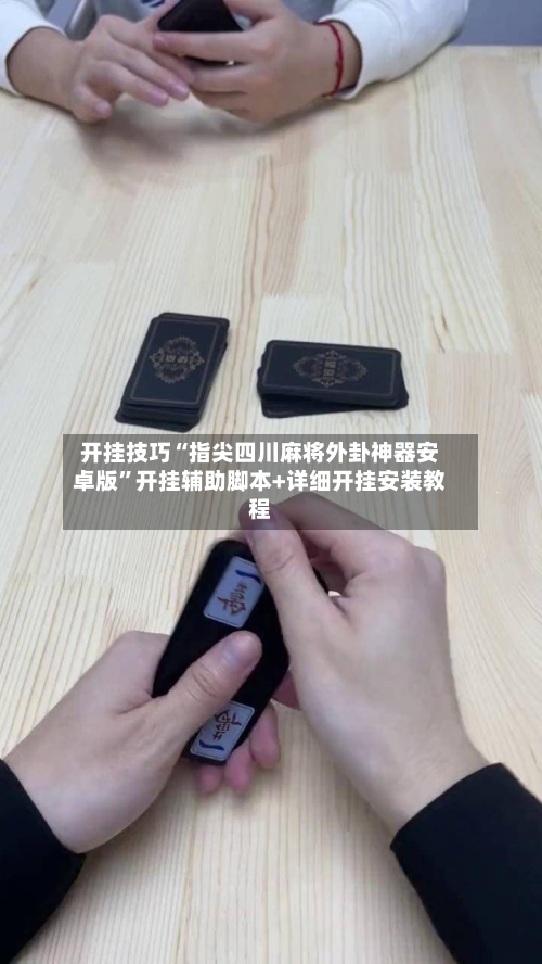 开挂技巧“指尖四川麻将外卦神器安卓版”开挂辅助脚本+详细开挂安装教程-第2张图片