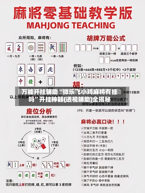 万能开挂辅助“微乐飞小鸡麻将有挂吗”开挂神器{透视辅助}全揭秘-第2张图片