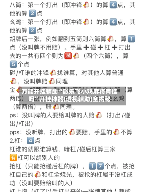 万能开挂辅助“微乐飞小鸡麻将有挂吗	”开挂神器{透视辅助}全揭秘-第1张图片