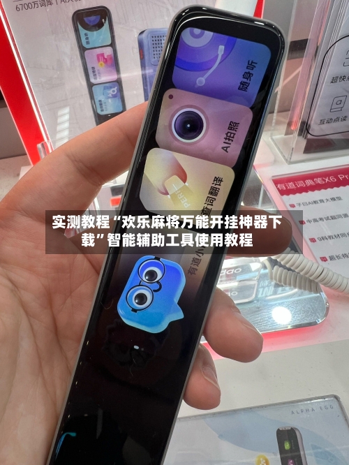 实测教程“欢乐麻将万能开挂神器下载”智能辅助工具使用教程-第3张图片