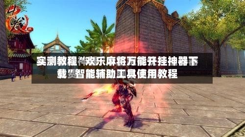 实测教程“欢乐麻将万能开挂神器下载”智能辅助工具使用教程-第2张图片