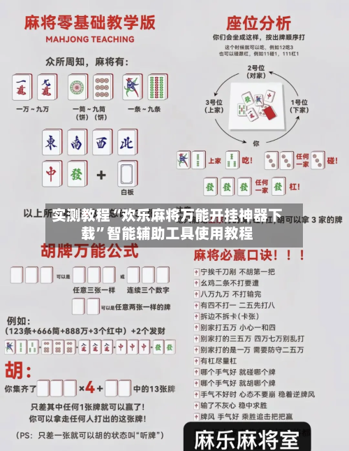 实测教程“欢乐麻将万能开挂神器下载	”智能辅助工具使用教程-第1张图片