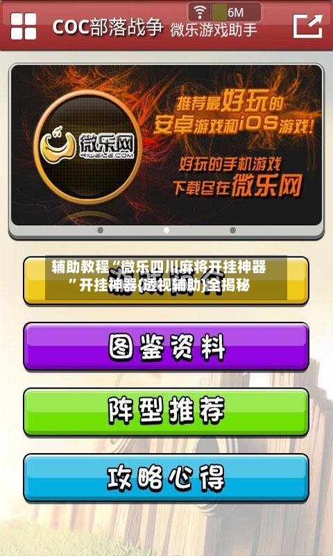 辅助教程“微乐四川麻将开挂神器”开挂神器{透视辅助}全揭秘-第1张图片
