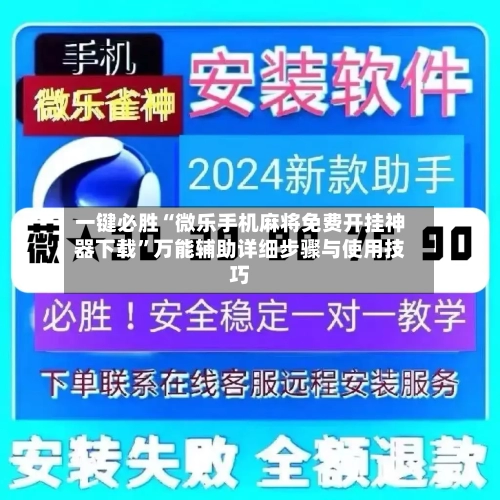 一键必胜“微乐手机麻将免费开挂神器下载”万能辅助详细步骤与使用技巧-第1张图片