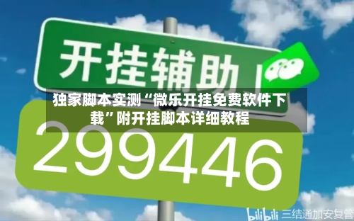 独家脚本实测“微乐开挂免费软件下载	”附开挂脚本详细教程-第2张图片