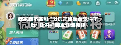 独家脚本实测“微乐开挂免费软件下载”附开挂脚本详细教程-第1张图片