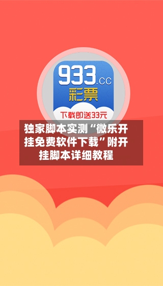 独家脚本实测“微乐开挂免费软件下载”附开挂脚本详细教程-第3张图片