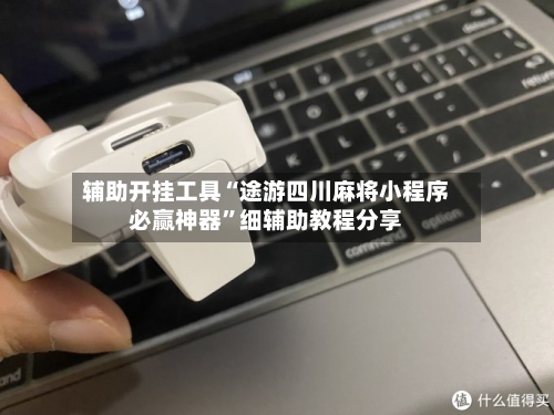 辅助开挂工具“途游四川麻将小程序必赢神器”细辅助教程分享-第1张图片