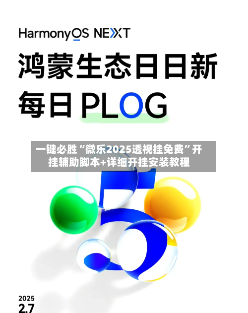 一键必胜“微乐2025透视挂免费	”开挂辅助脚本+详细开挂安装教程-第1张图片