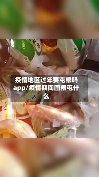 疫情地区过年要屯粮吗app/疫情期间囤粮屯什么-第2张图片