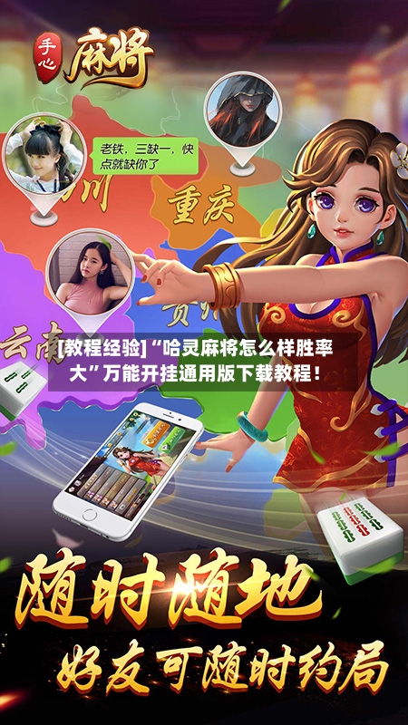 [教程经验]“哈灵麻将怎么样胜率大	”万能开挂通用版下载教程！-第1张图片