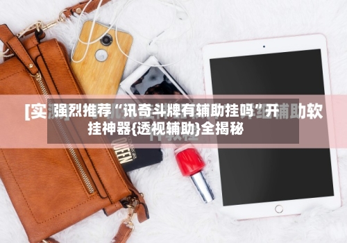 强烈推荐“讯奇斗牌有辅助挂吗”开挂神器{透视辅助}全揭秘-第2张图片